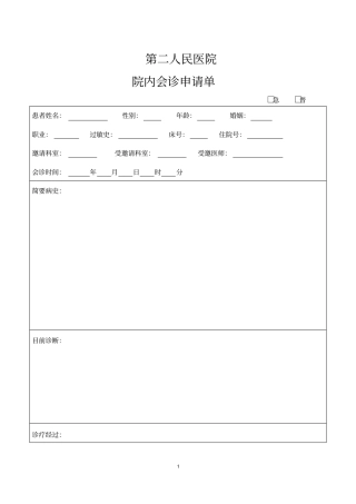 医院院内会诊申请单