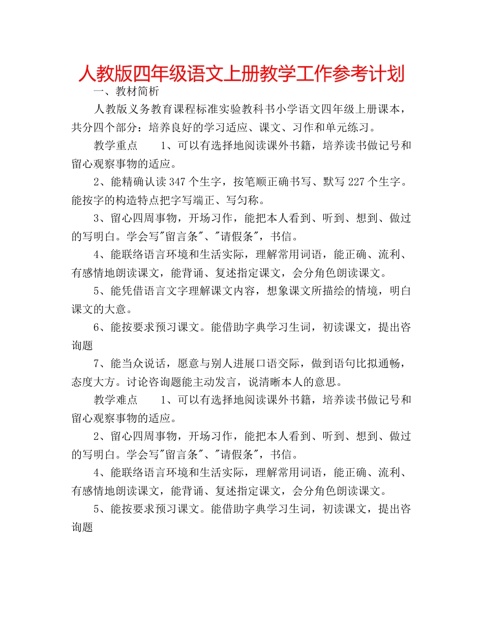 人教版四年级语文上册教学工作参考计划 _第1页