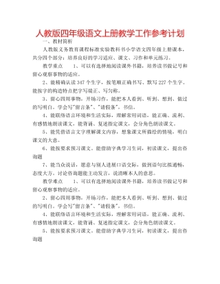 人教版四年级语文上册教学工作参考计划 