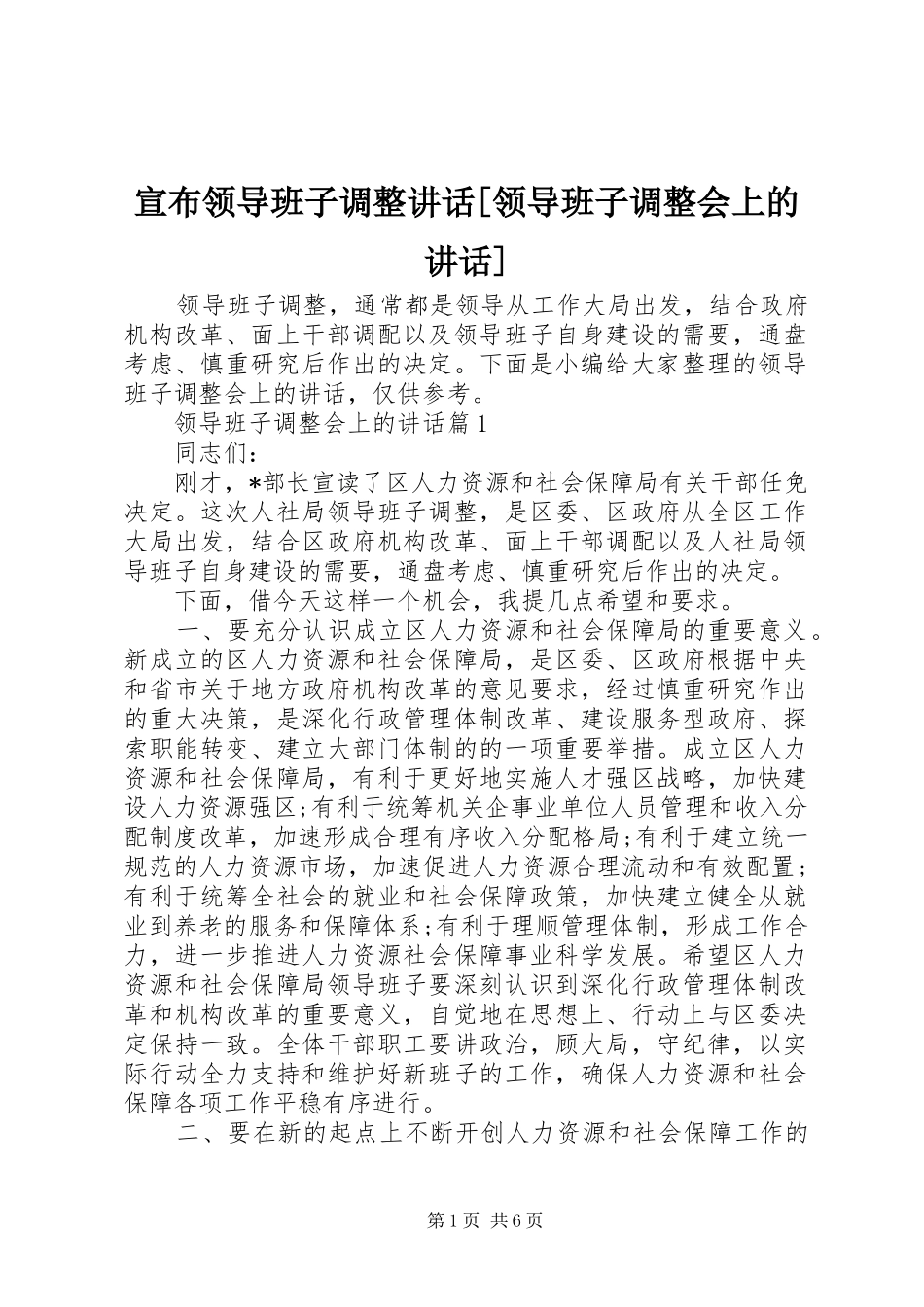 宣布领导班子调整讲话发言[领导班子调整会上的讲话发言]_第1页