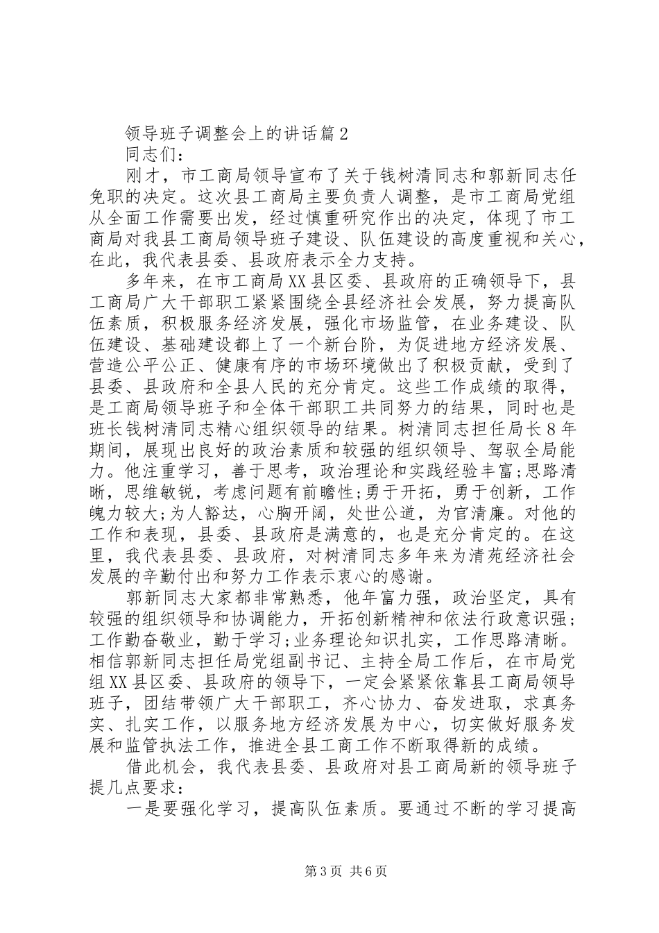 宣布领导班子调整讲话发言[领导班子调整会上的讲话发言]_第3页