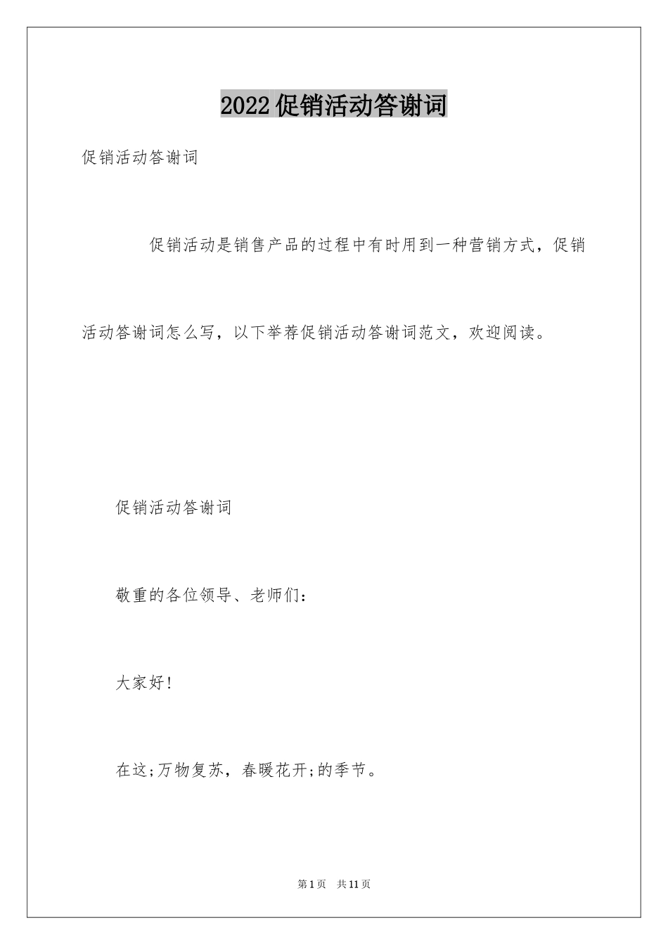 2024促销活动答谢词_第1页