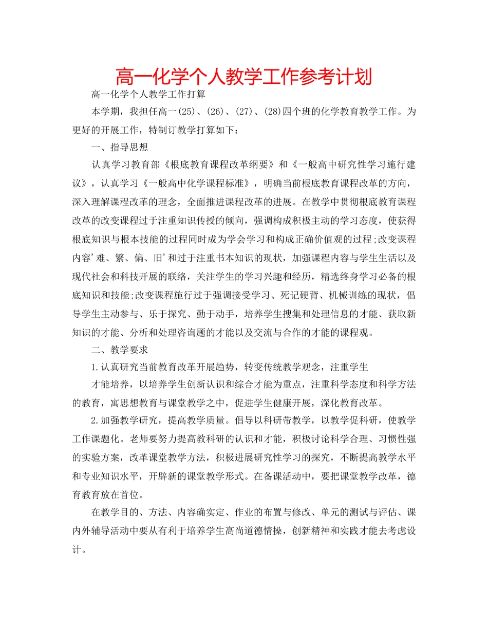 高一化学个人教学工作参考计划 _第1页