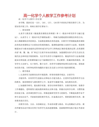 高一化学个人教学工作参考计划 