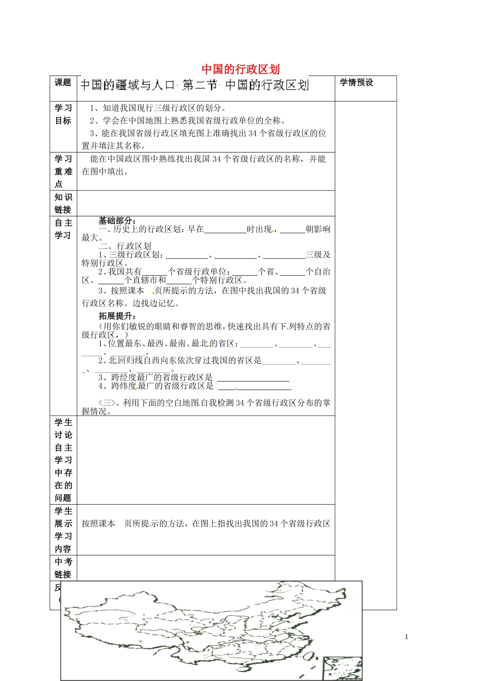 贵州省六盘水市第十三中学八年级地理上册12中国的行政区划学案（无答案）（新版）湘教版_第1页