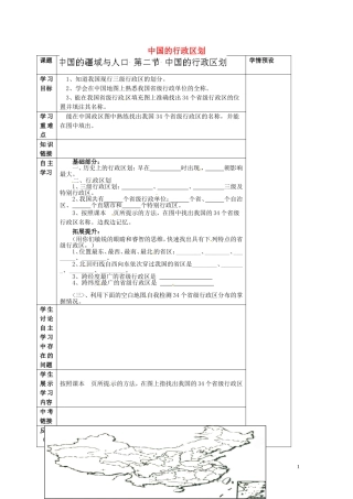 贵州省六盘水市第十三中学八年级地理上册12中国的行政区划学案（无答案）（新版）湘教版