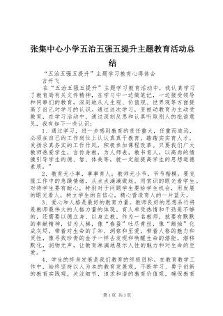张集中心小学五治五强五提升主题教育活动总结 