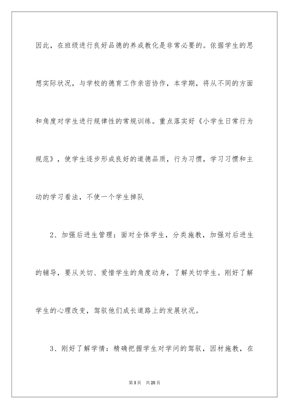 2024主任工作计划_85_第3页