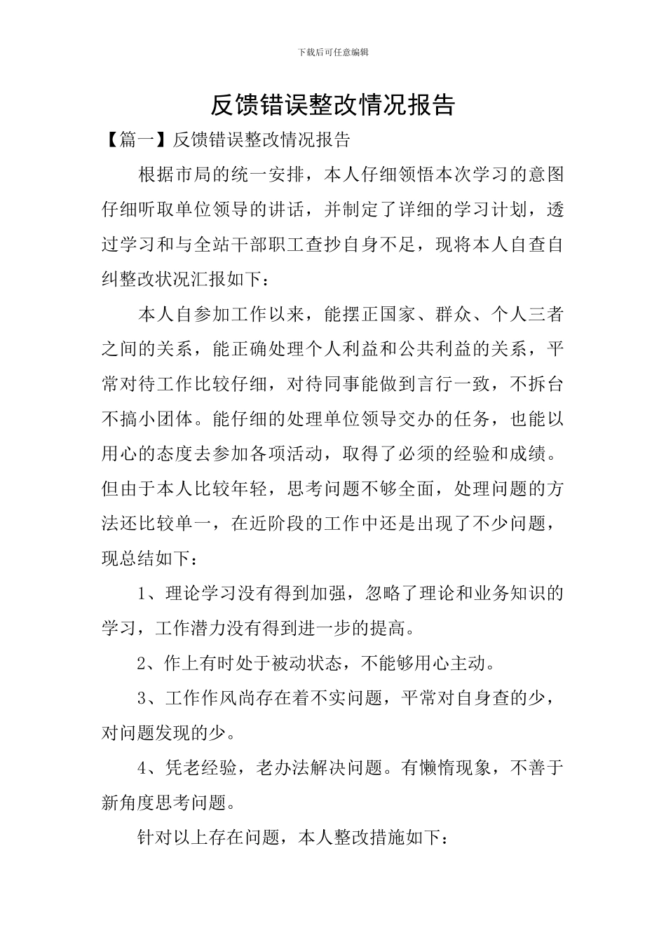 反馈错误整改情况报告_第1页