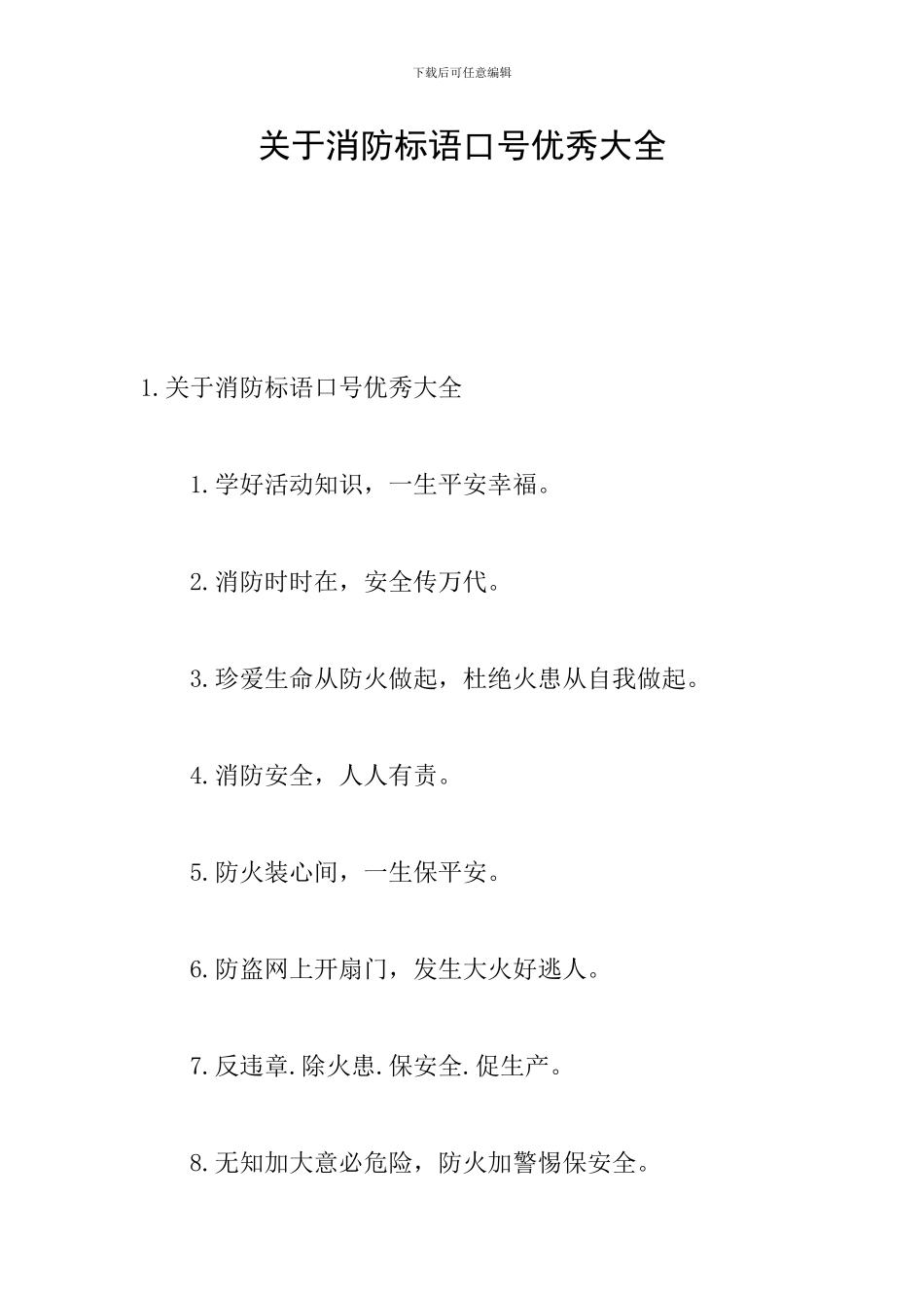 关于消防标语口号优秀大全_第1页