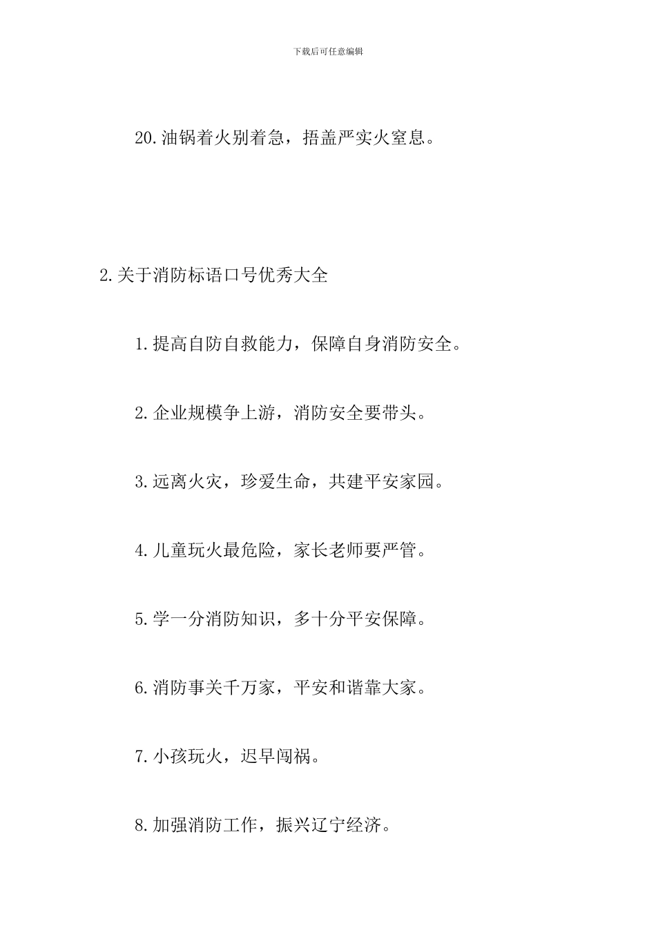 关于消防标语口号优秀大全_第3页