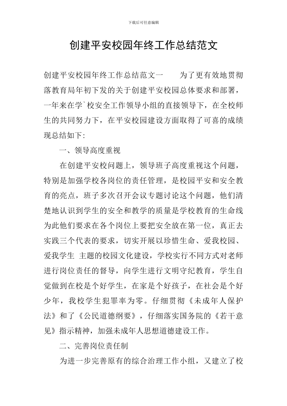 创建平安校园年终工作总结范文_第1页