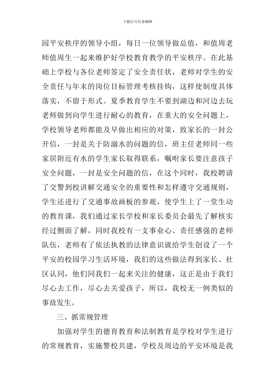 创建平安校园年终工作总结范文_第2页