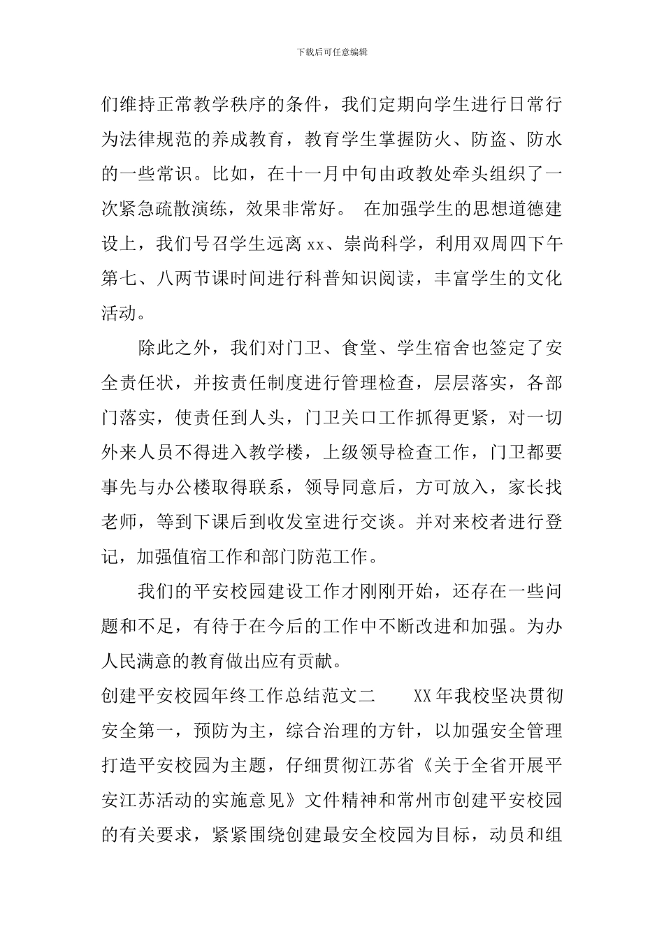 创建平安校园年终工作总结范文_第3页