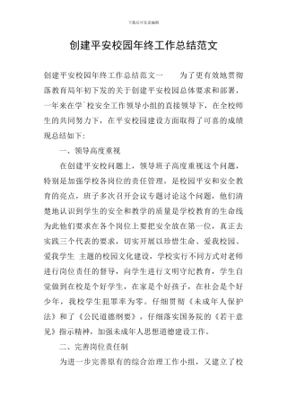 创建平安校园年终工作总结范文