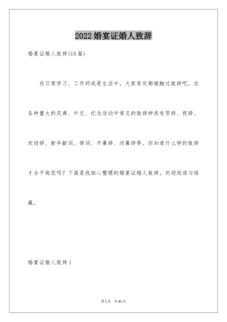 2024婚宴证婚人致辞_1_第1页