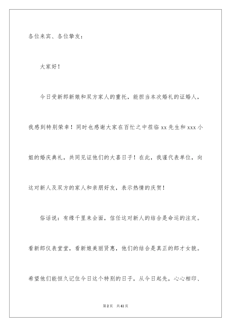 2024婚宴证婚人致辞_1_第2页