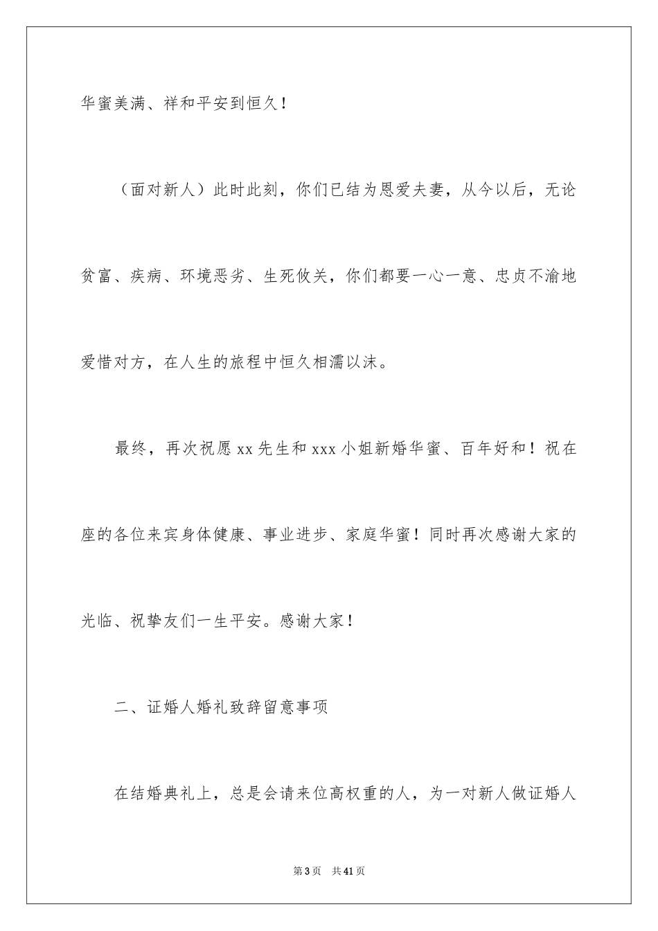 2024婚宴证婚人致辞_1_第3页