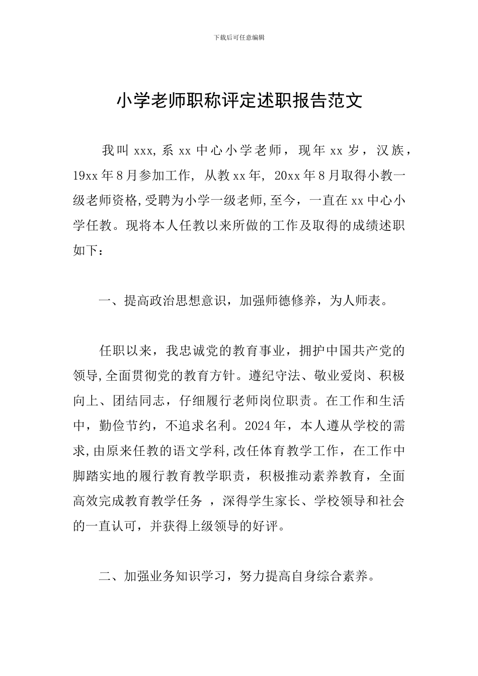 小学教师职称评定述职报告范文_第1页