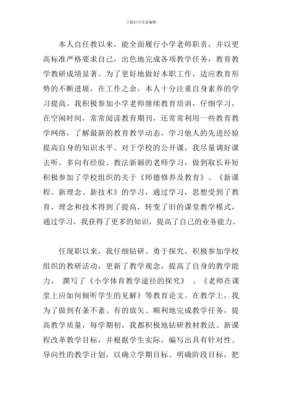 小学教师职称评定述职报告范文_第2页