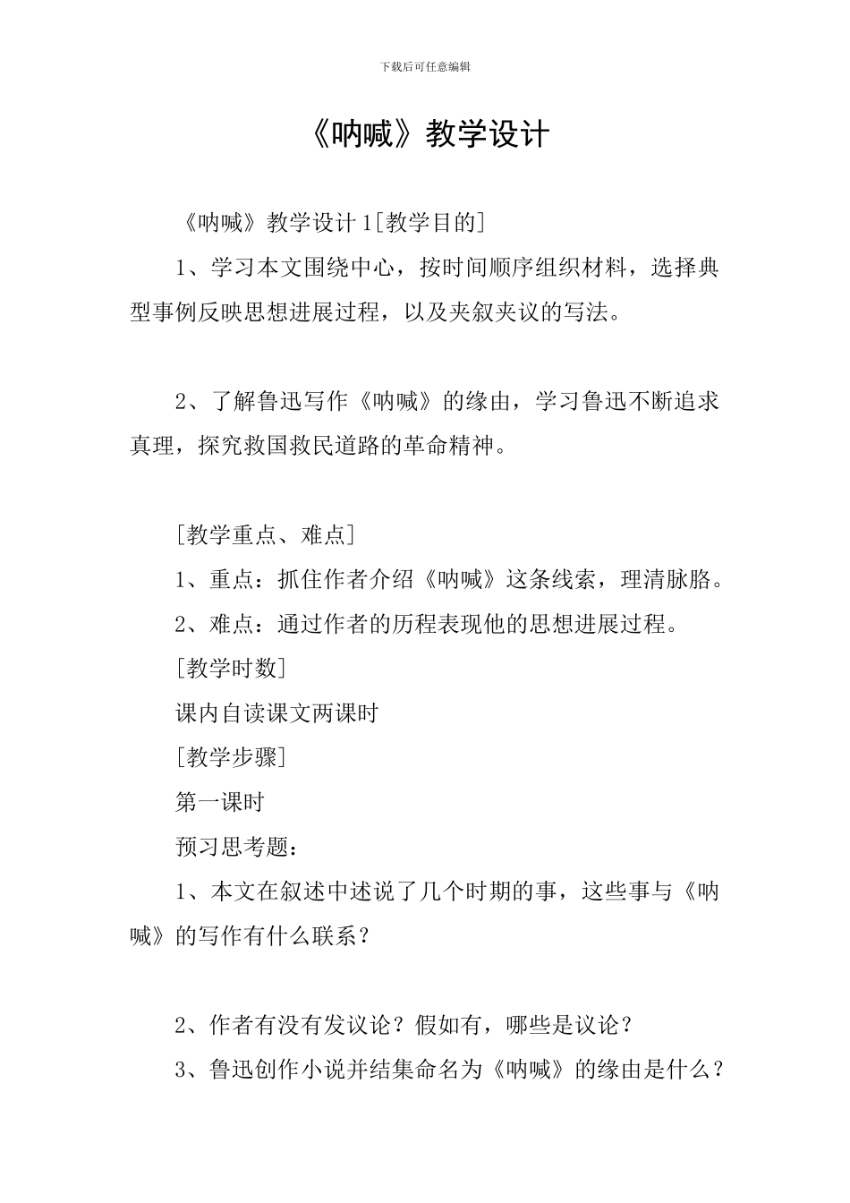 《呐喊》教学设计_第1页