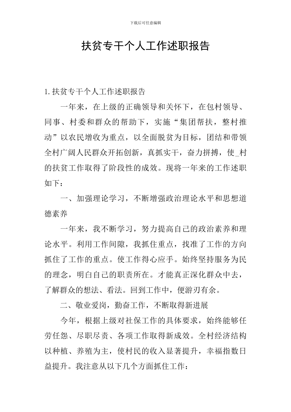 扶贫专干个人工作述职报告_第1页