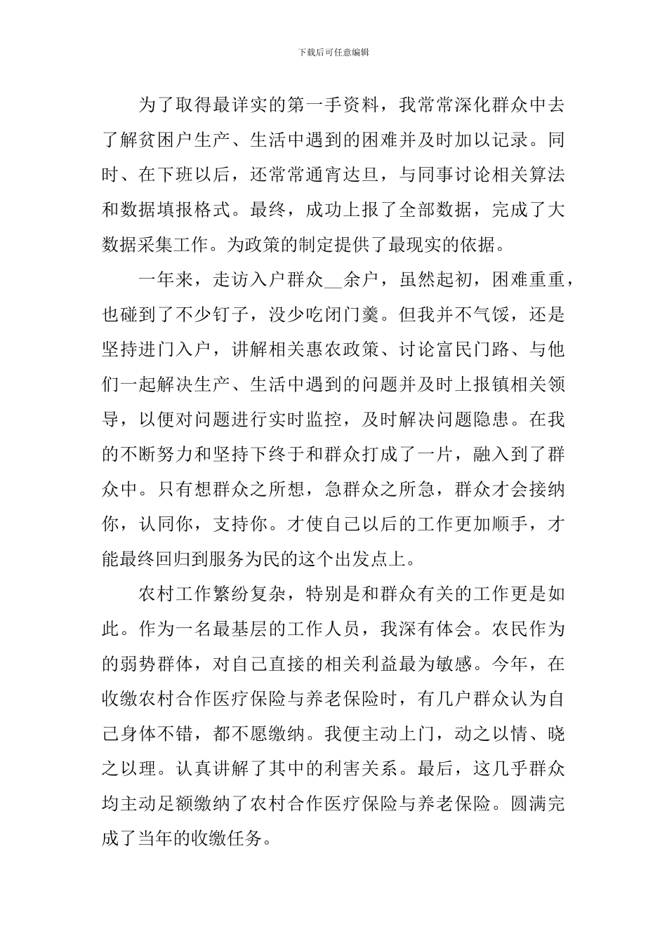 扶贫专干个人工作述职报告_第2页