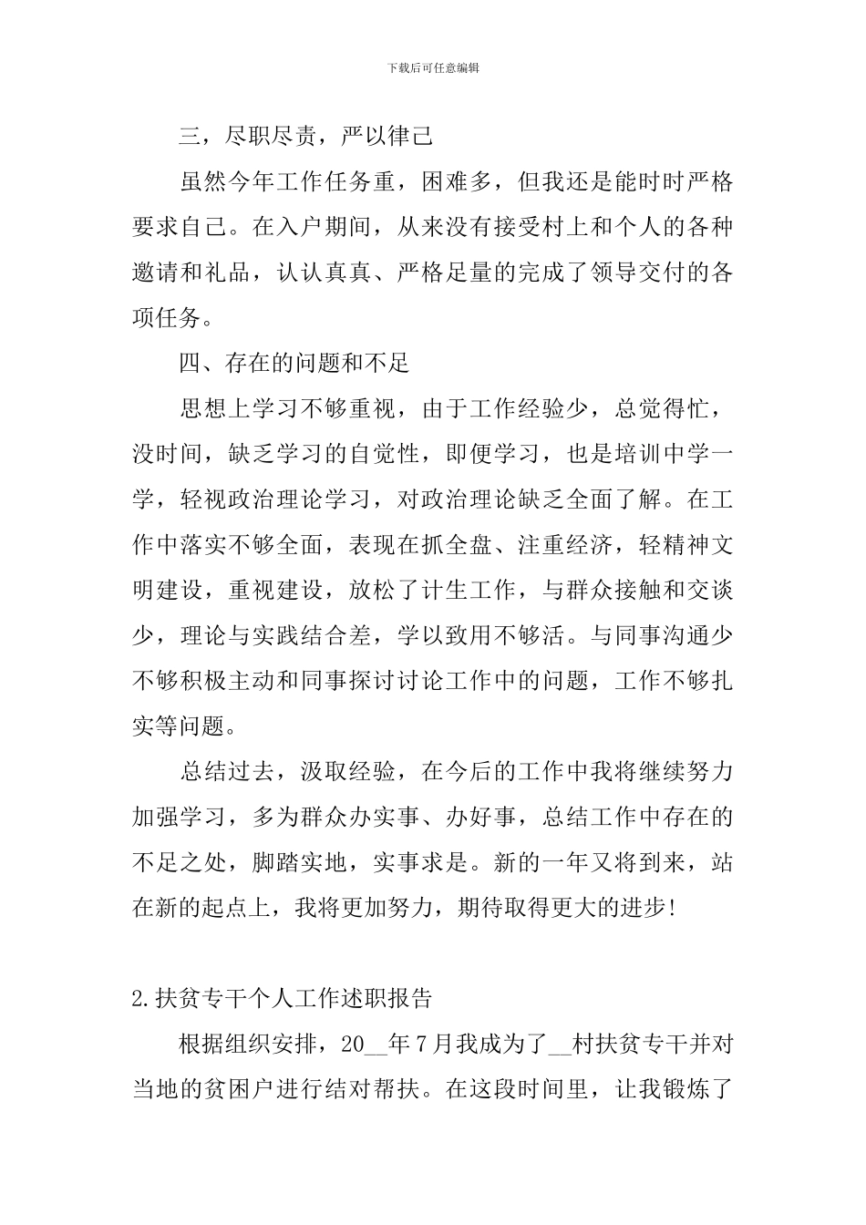 扶贫专干个人工作述职报告_第3页