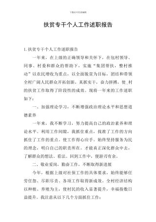 扶贫专干个人工作述职报告