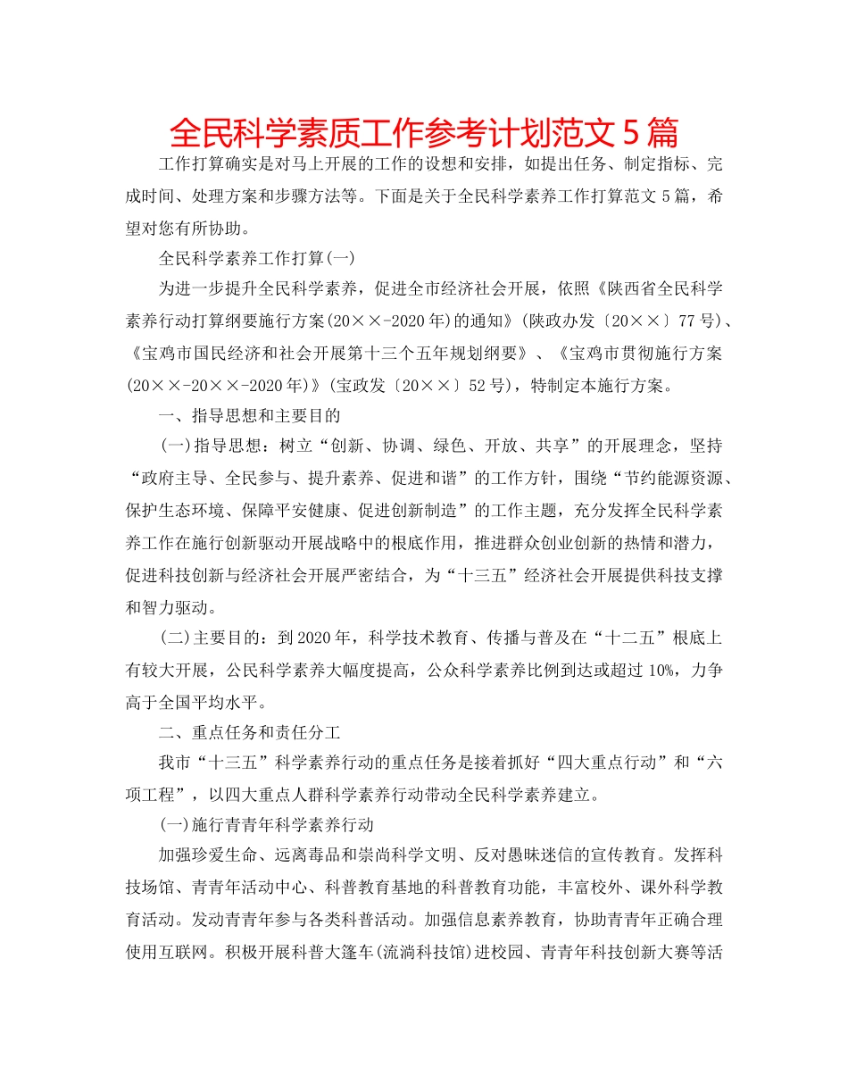 全民科学素质工作参考计划范文5篇 _第1页