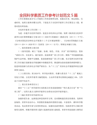 全民科学素质工作参考计划范文5篇 
