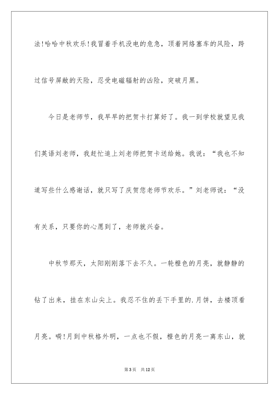 2024中秋节假期的作文_第3页