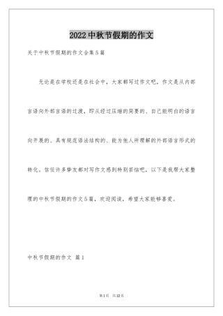 2024中秋节假期的作文