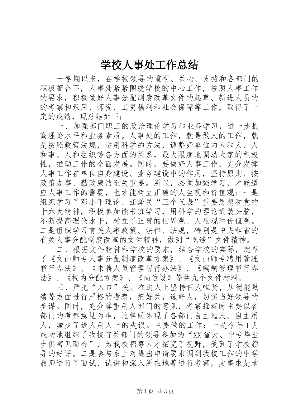 学校人事处工作总结 _第1页