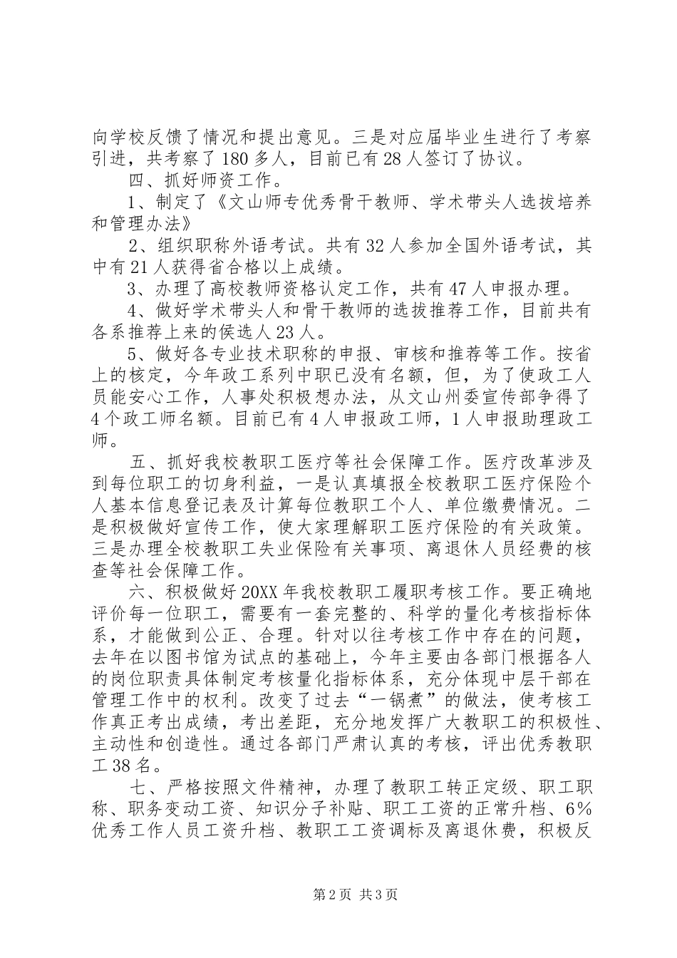 学校人事处工作总结 _第2页