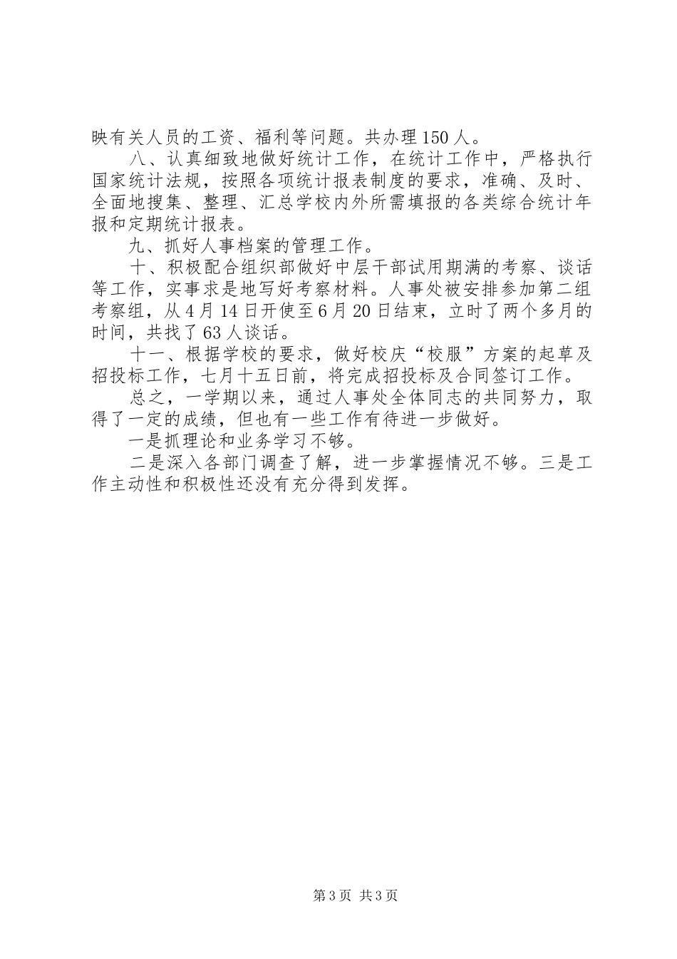 学校人事处工作总结 _第3页