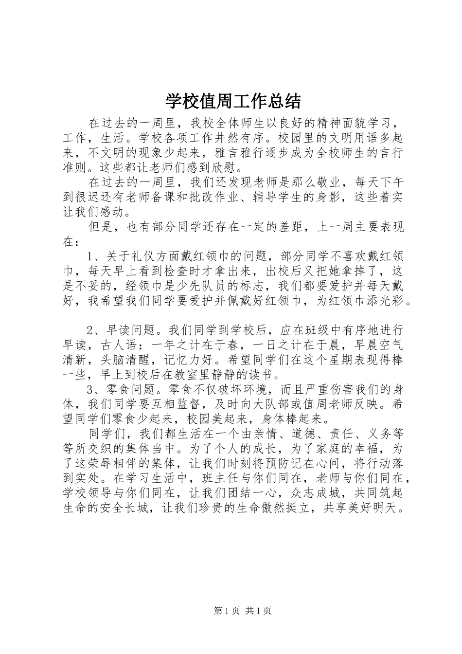 学校值周工作总结 _第1页