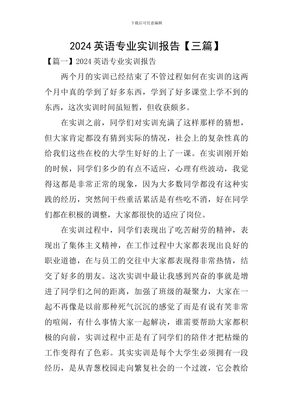 2024英语专业实训报告_第1页