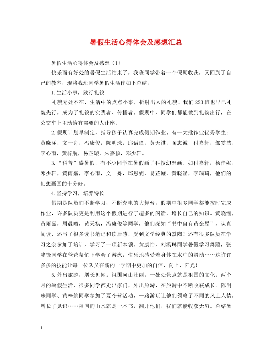 暑假生活心得体会及感想汇总 _第1页