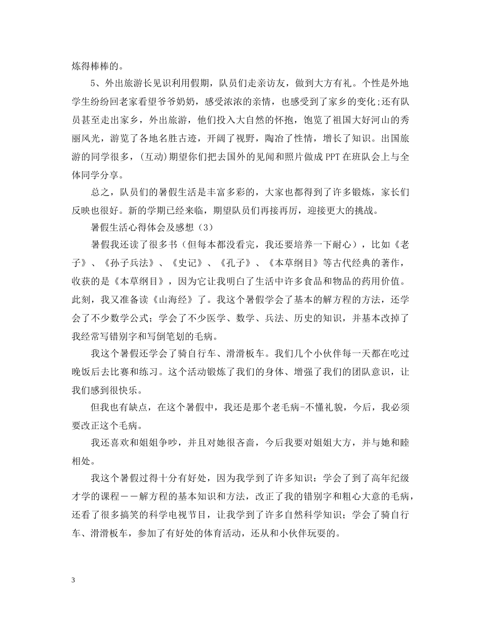 暑假生活心得体会及感想汇总 _第3页