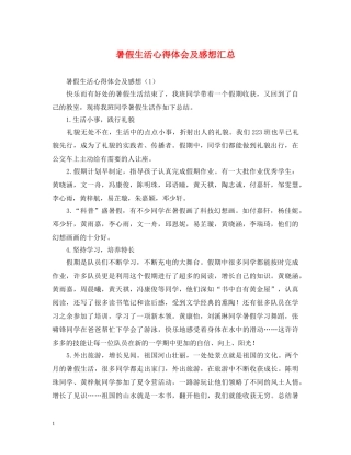 暑假生活心得体会及感想汇总 