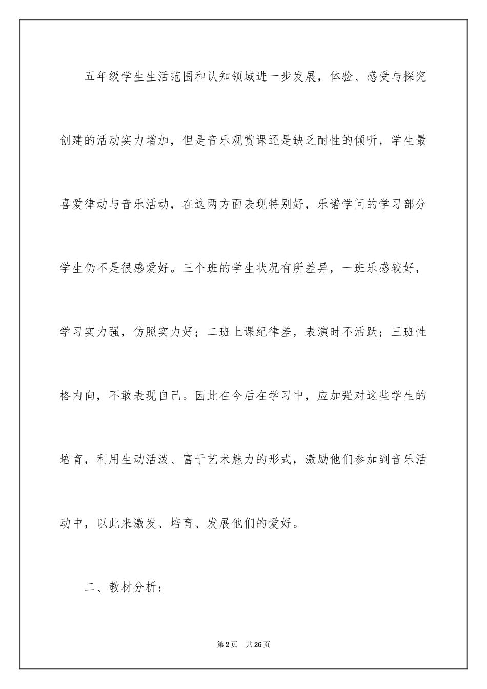2024人音版五年级音乐上册教学计划_第2页