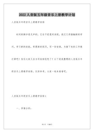 2024人音版五年级音乐上册教学计划
