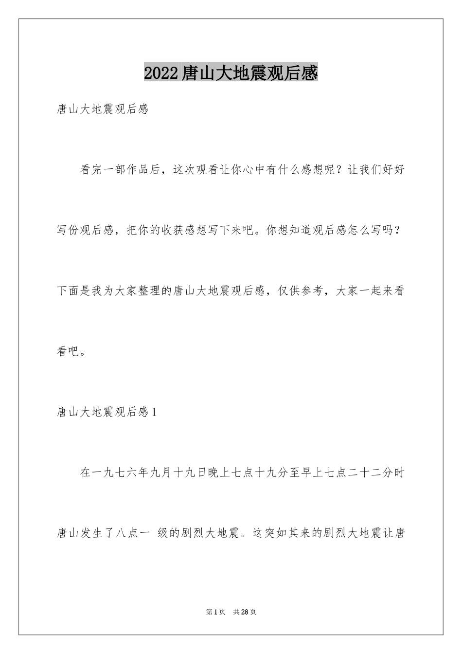 2024唐山大地震观后感_6_第1页