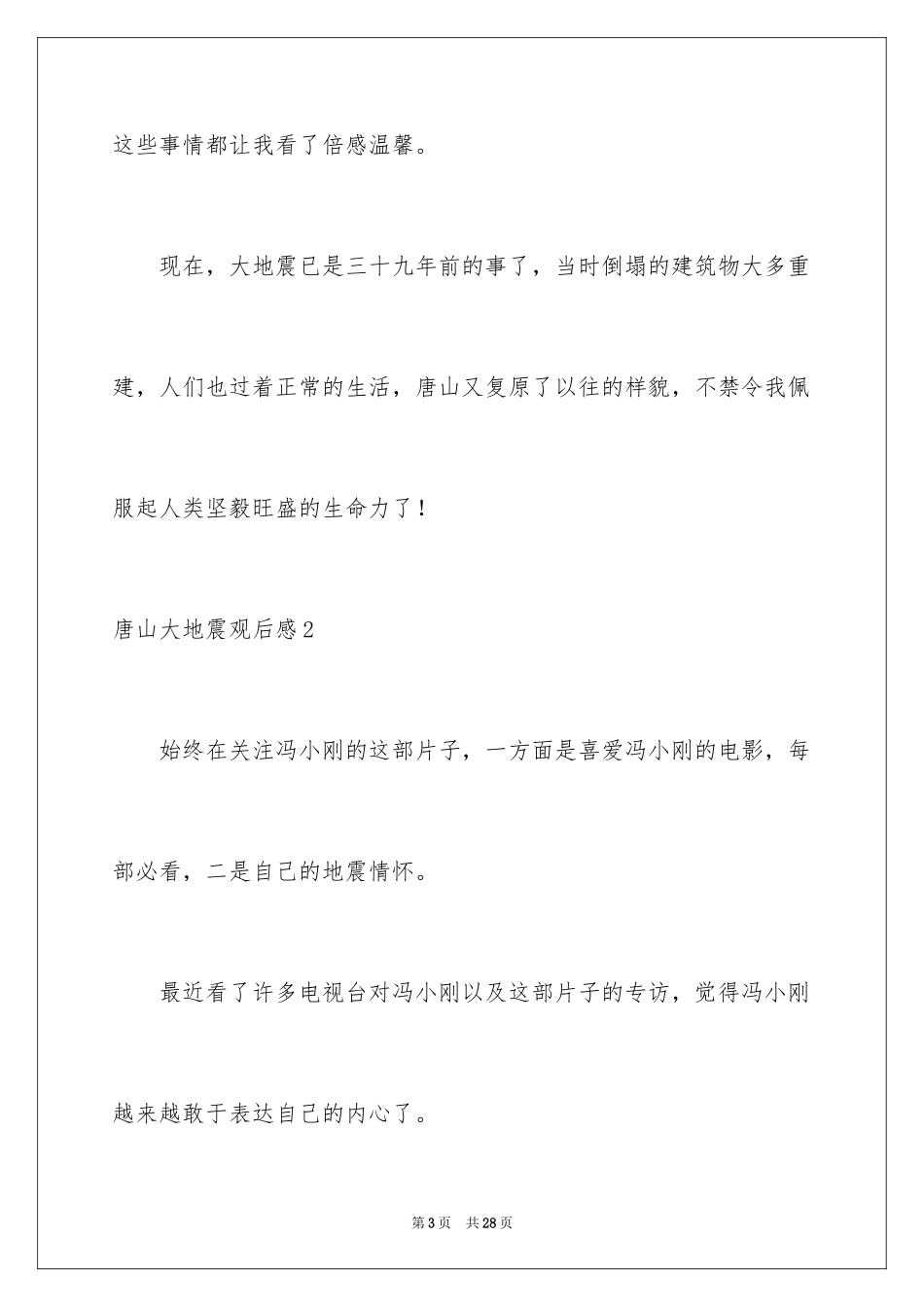 2024唐山大地震观后感_6_第3页