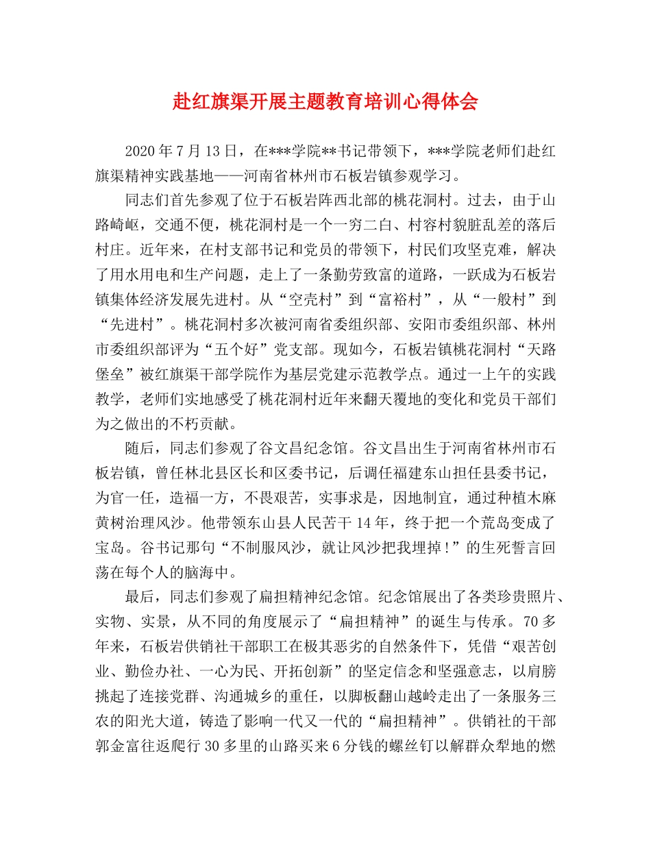 赴红旗渠开展主题教育培训心得体会 _第1页
