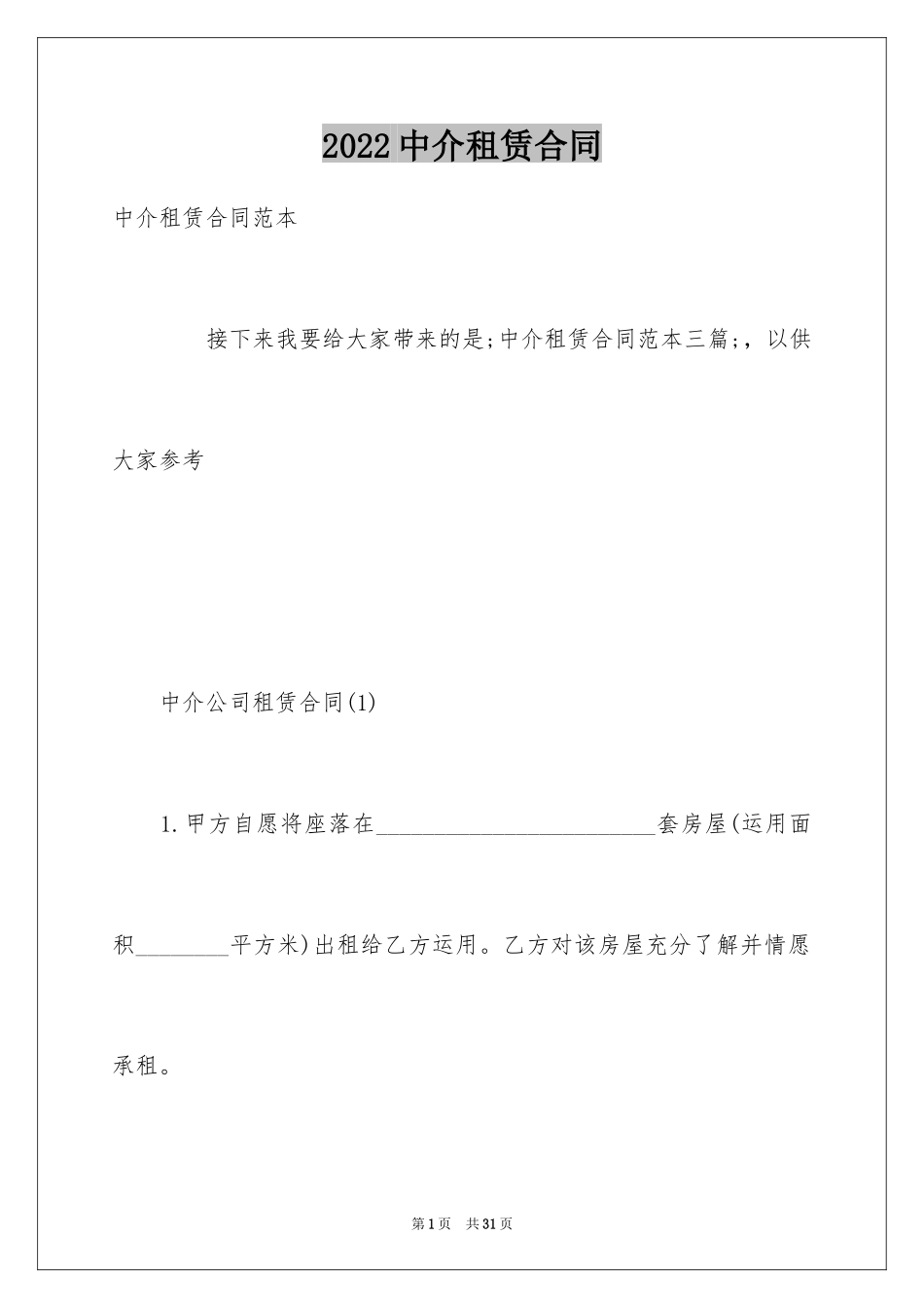 2024中介租赁合同_1_第1页