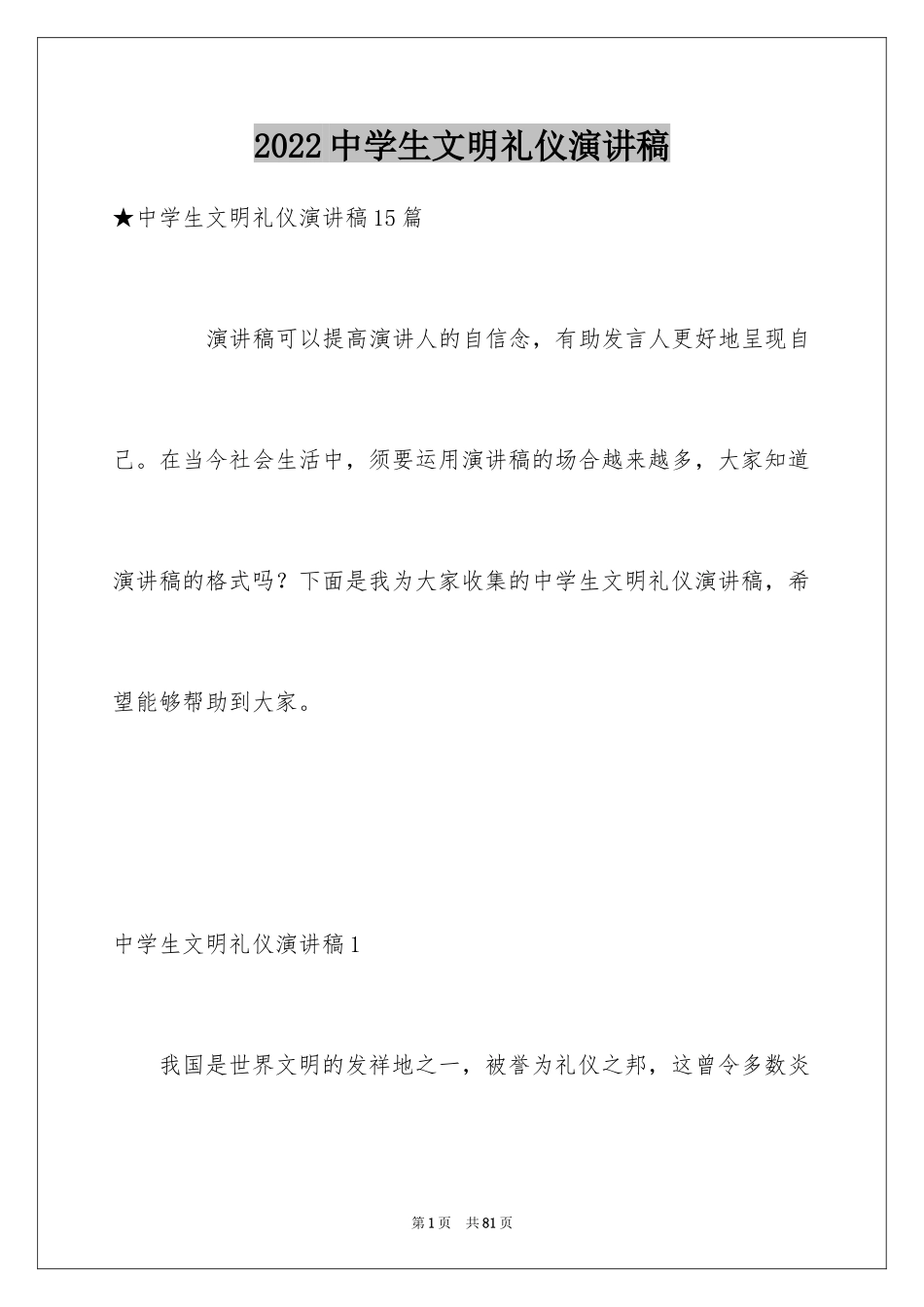 2024中学生文明礼仪演讲稿_23_第1页