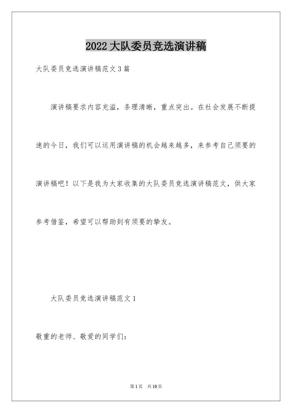 2024大队委员竞选演讲稿_264_第1页