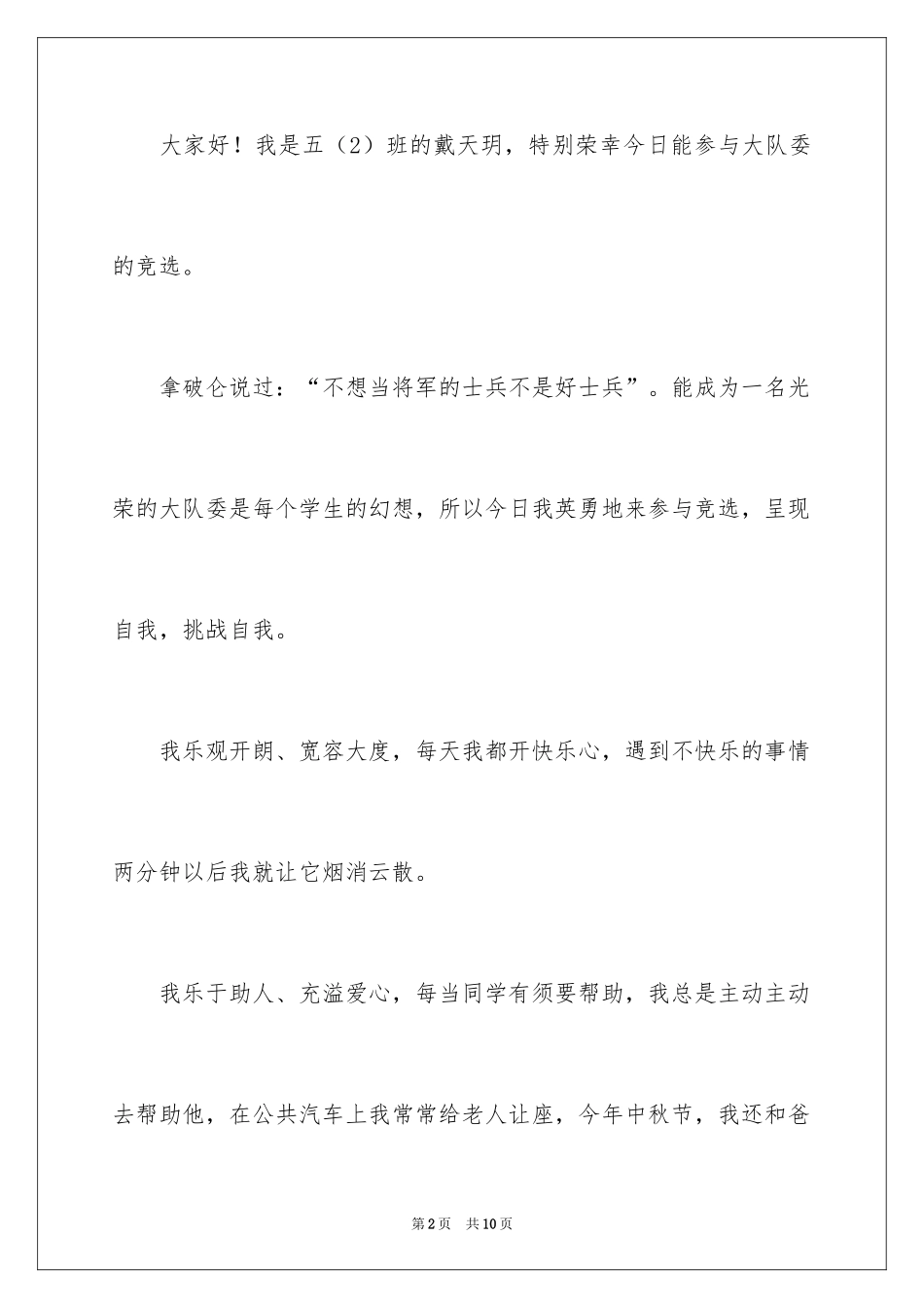 2024大队委员竞选演讲稿_264_第2页